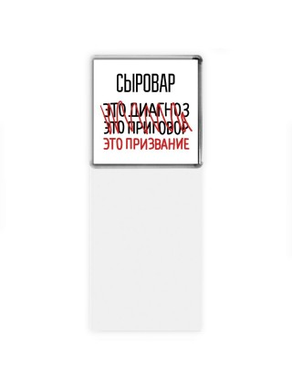 сыровар это диагноз это приговор это призвание