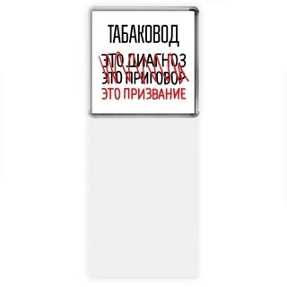 табаковод это диагноз это приговор это призвание