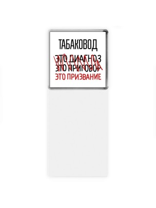 табаковод это диагноз это приговор это призвание