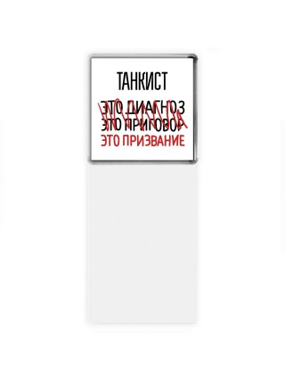 танкист это диагноз это приговор это призвание