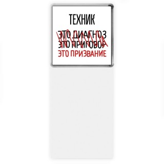 техник это диагноз это приговор это призвание