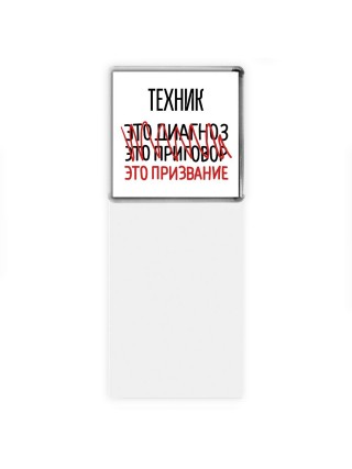 техник это диагноз это приговор это призвание