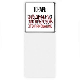 токарь это диагноз это приговор это призвание