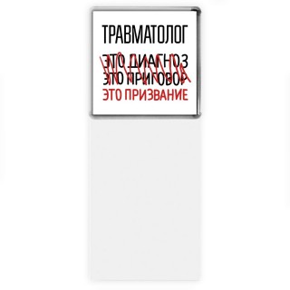 травматолог это диагноз это приговор это призвание