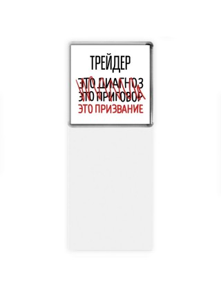 трейдер это диагноз это приговор это призвание