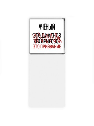 учёный это диагноз это приговор это призвание