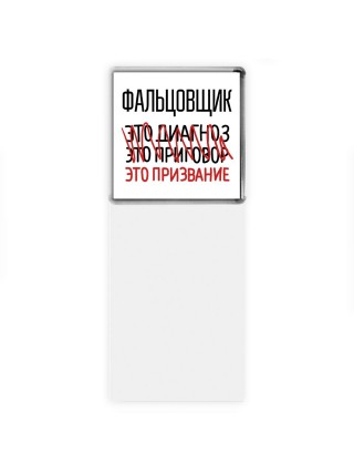 фальцовщик это диагноз это приговор это призвание