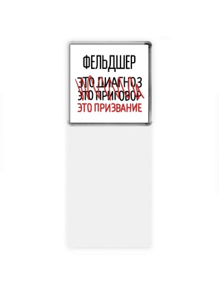 фельдшер это диагноз это приговор это призвание