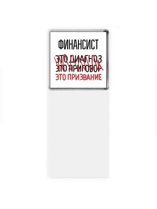 финансист это диагноз это приговор это призвание