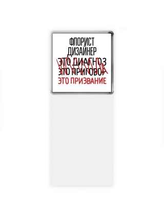 флорист дизайнер это диагноз это приговор это призвание