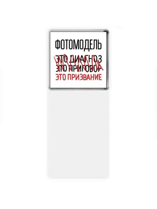 фотомодель это диагноз это приговор это призвание