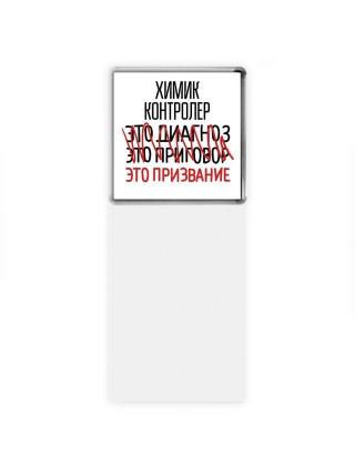 химик контролер это диагноз это приговор это призвание