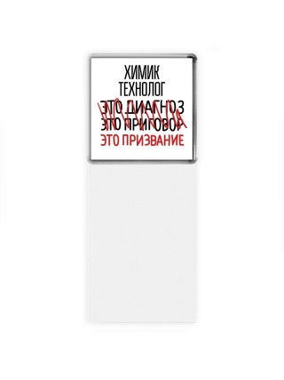 химик технолог это диагноз это приговор это призвание