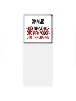химик это диагноз это приговор это призвание
