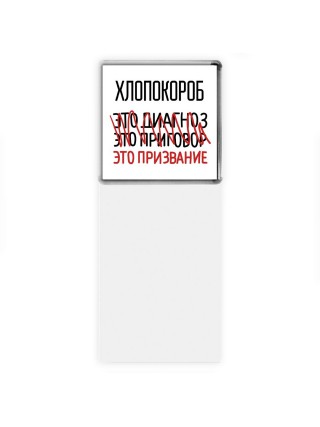 хлопокороб это диагноз это приговор это призвание