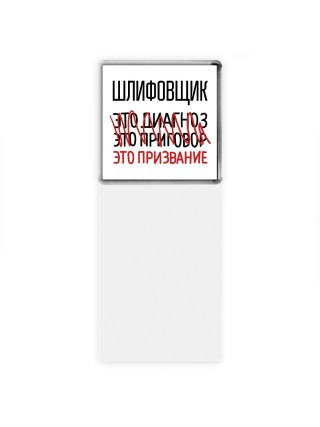 шлифовщик это диагноз это приговор это призвание