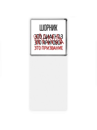 шорник это диагноз это приговор это призвание