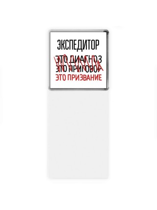 экспедитор это диагноз это приговор это призвание