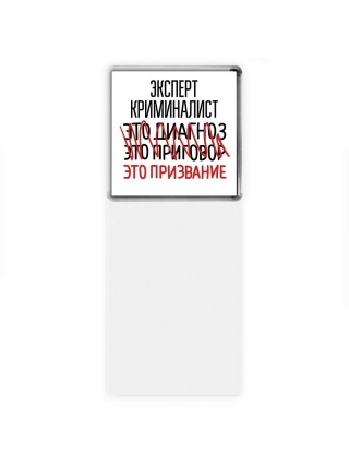 эксперт криминалист это диагноз это приговор это призвание