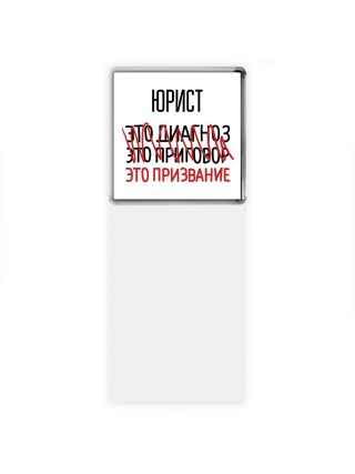 юрист это диагноз это приговор это призвание