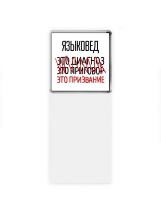 языковед это диагноз это приговор это призвание
