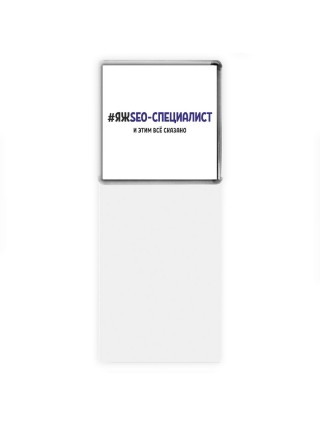 #ЯЖSEO-СПЕЦИАЛИСТ и этим всё сказано