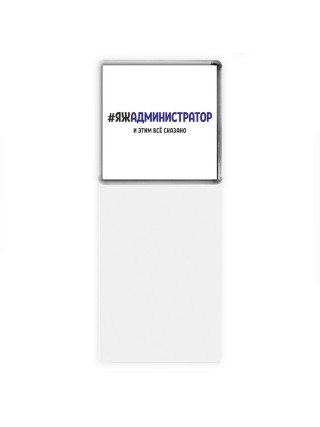 #ЯЖАДМИНИСТРАТОР и этим всё сказано