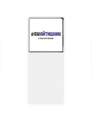 #ЯЖАйТИШНИК и этим всё сказано