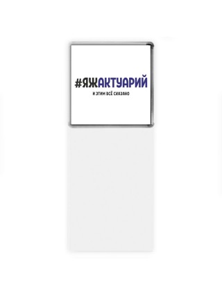#ЯЖАКТУАРИй и этим всё сказано