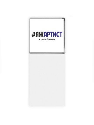 #ЯЖАРТИСТ и этим всё сказано