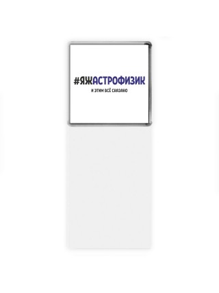 #ЯЖАСТРОФИЗИК и этим всё сказано