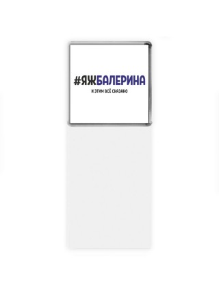 #ЯЖБАЛЕРИНА и этим всё сказано