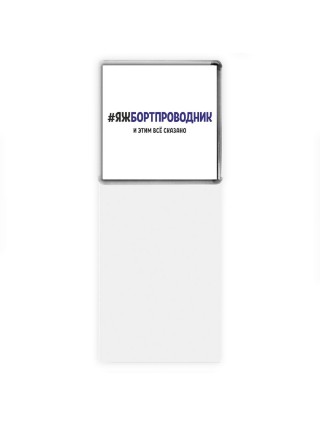#ЯЖБОРТПРОВОДНИК и этим всё сказано
