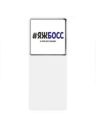 #ЯЖБОСС и этим всё сказано