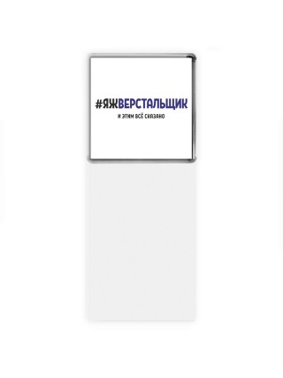 #ЯЖВЕРСТАЛЬЩИК и этим всё сказано
