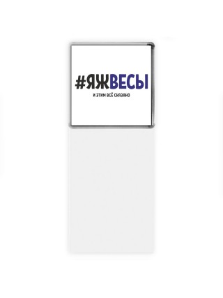 #ЯЖВЕСЫ и этим всё сказано