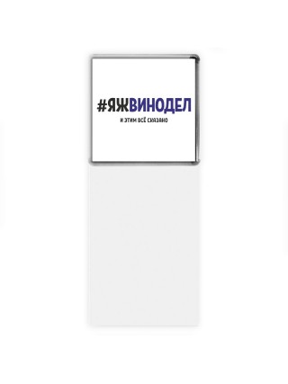 #ЯЖВИНОДЕЛ и этим всё сказано