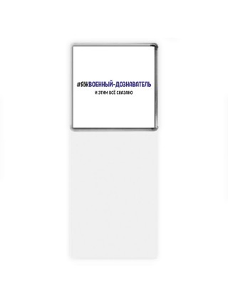 #ЯЖВОЕННЫй-ДОЗНАВАТЕЛЬ и этим всё сказано