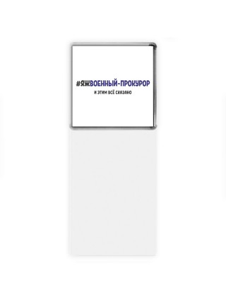 #ЯЖВОЕННЫй-ПРОКУРОР и этим всё сказано