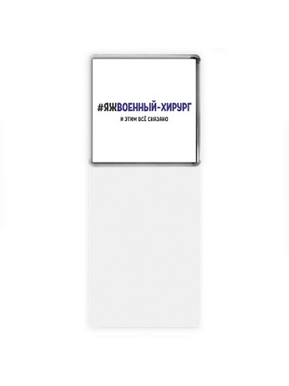 #ЯЖВОЕННЫй - ХИРУРГ и этим всё сказано