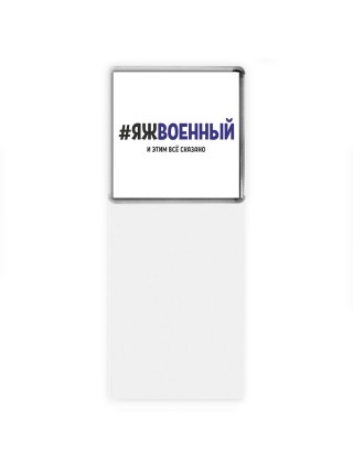 #ЯЖВОЕННЫй и этим всё сказано