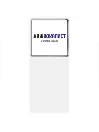 #ЯЖВОКАЛИСТ и этим всё сказано