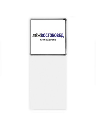 #ЯЖВОСТОКОВЕД и этим всё сказано