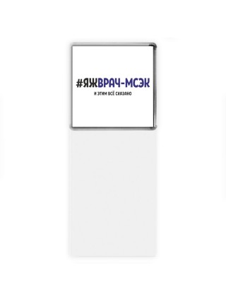 #ЯЖВРАЧ-МСЭК и этим всё сказано