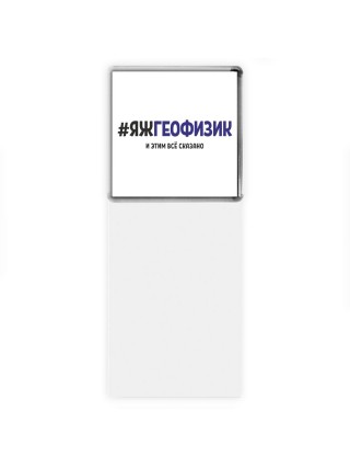 #ЯЖГЕОФИЗИК и этим всё сказано