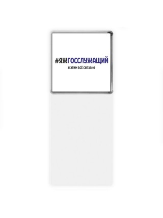 #ЯЖГОССЛУЖАЩИй и этим всё сказано