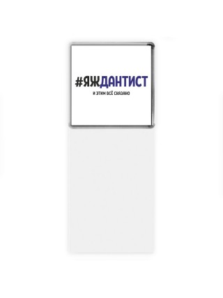 #ЯЖДАНТИСТ и этим всё сказано