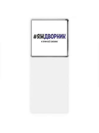 #ЯЖДВОРНИК и этим всё сказано