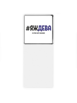 #ЯЖДЕВА и этим всё сказано