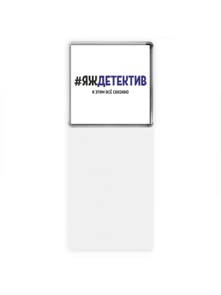 #ЯЖДЕТЕКТИВ и этим всё сказано